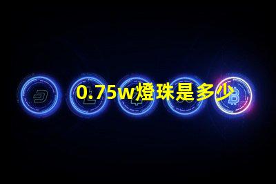 0.75w燈珠是多少 0.75w燈珠電流是多少